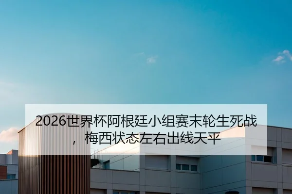 shi-jie-bei-a-gen-ting-xiao-zu-sai-mo-lun-sheng-si-zhan-mei-xi-zhuang-tai-zuo-you-chu-xian-tian-ping-2-470.jpg