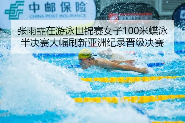 zhang-yu-fei-zai-you-yong-shi-jin-sai-nv-zi-mi-die-yong-ban-jue-sai-da-fu-shua-xin-ya-zhou-ji-lu-jin-ji-jue-sai-2-393.jpg
