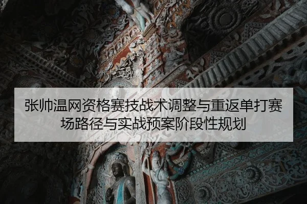张帅温网资格赛技战术调整与重返单打赛场路径与实战预案阶段性规划